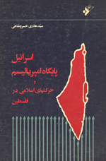 اسرائيل، پايگاه امپرياليسم و حركتهاي اسلامي در فلسطين