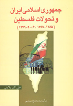 جمهوري اسلامي ايران و تحولات فلسطين