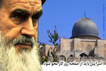 همگام با امام خمینی(ره) در عرصه نبرد با اسرائیل  