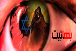 حمایتهای رژیم غاصب اسرائیل از بهائیت