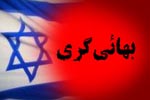 حمایتهای اسرائیل از بهائیت